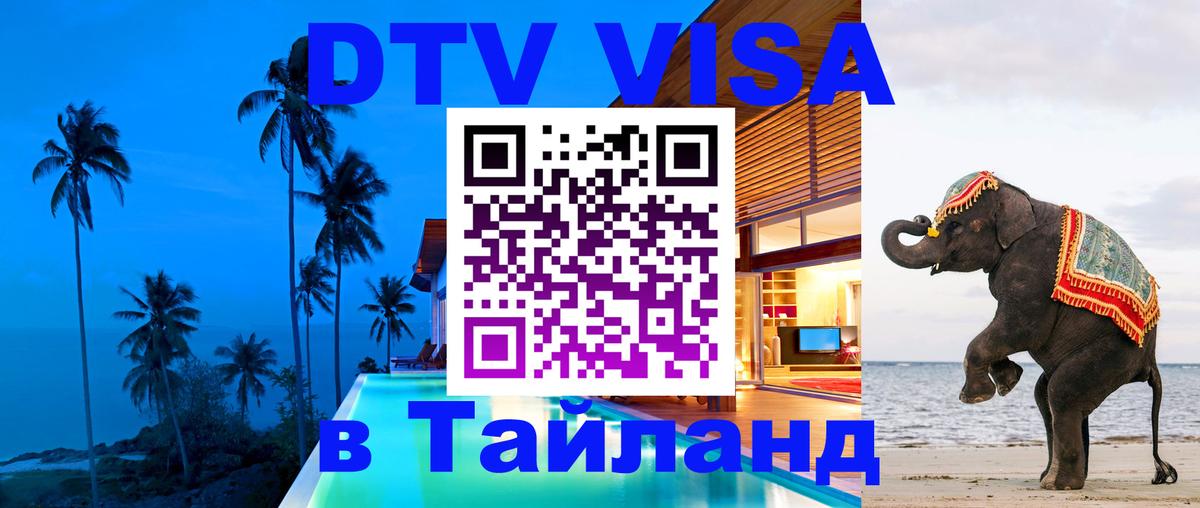 ДТВ VISA Тайланд для фрилансеров 