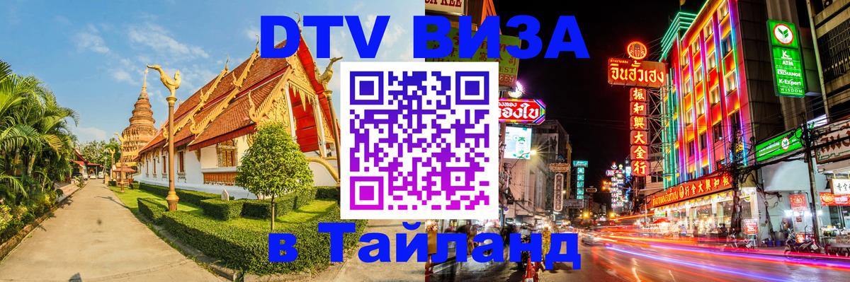 Сколько стоит виза DTV в Тайланд 