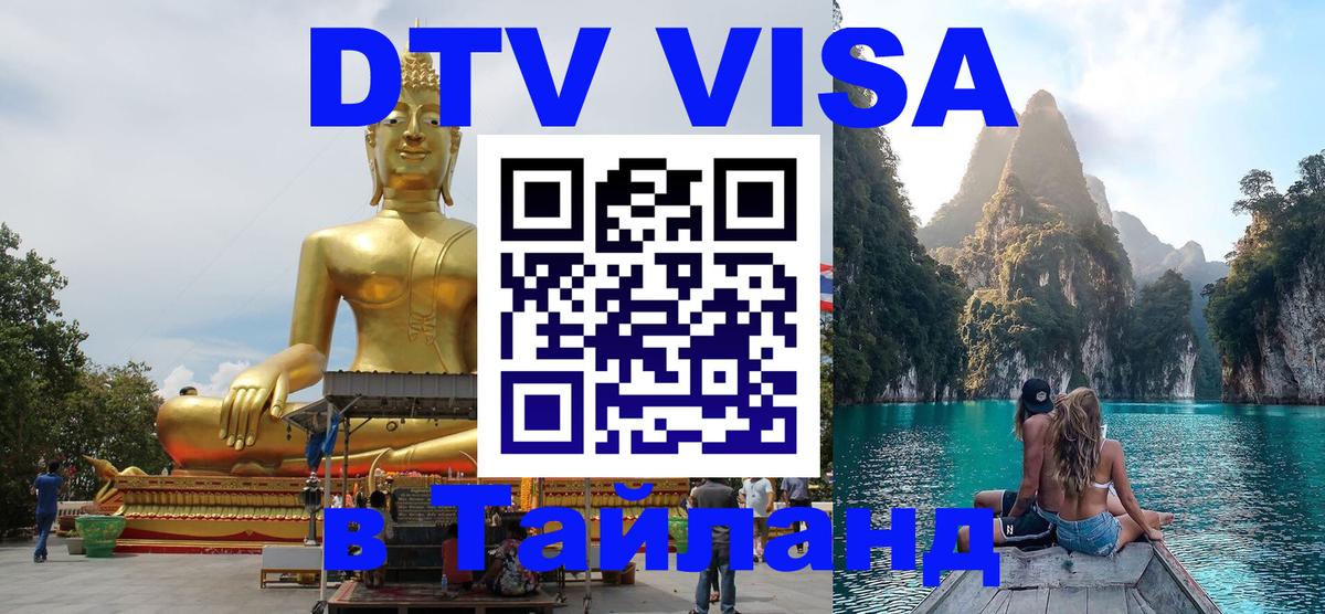 Цены на DTV визу в Таиланд — пакеты услуг, достаточно даже паспорта - 08.01.2026 